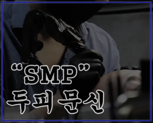 두피문신,SMP,ASMP,디블랙